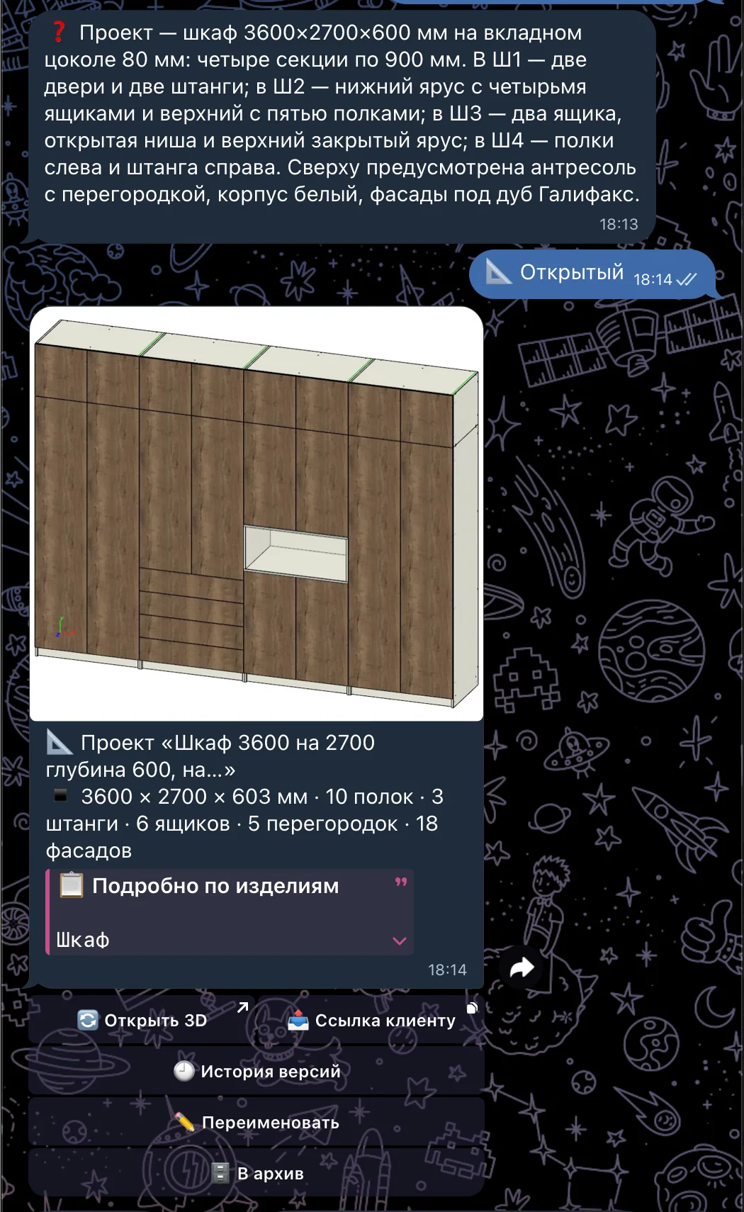Telegram: текстовое ТЗ, карточка построенного шкафа и действия «Открыть 3D», «Ссылка клиенту», «История версий»